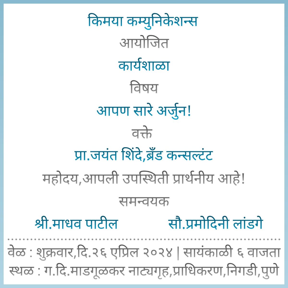 #पिंपरी #चिंचवड करांनो, निवडणुकीच्या रणधुमाळीत आग्रहाचे निमंत्रण, 🙏🏼 माधव पाटील @pcmc_housing 1 @PimChiShahar @AAPPIMCHIN @chinchwad17 @PimpriBJP @RPimpari @PCMC_ASP @SakalMediaNews @lokmat @pudharionline @LoksattaLive @mataonline @abpmajhatv @Deccan69Marathi @TV9Marathi #म