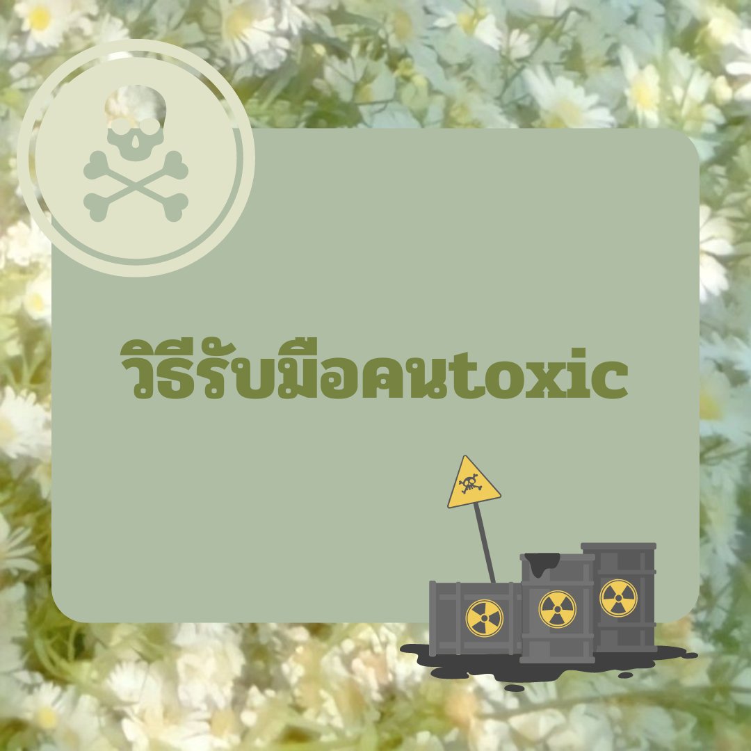 chamomilezone's tweet photo. วิธีรับมือคนtoxic
.
.
.
.
#chamomilezone #รับให้คำปรึกษา #จิตวิทยา #ปัญหาในชีวิต https://t.co/669pRpZiFZ