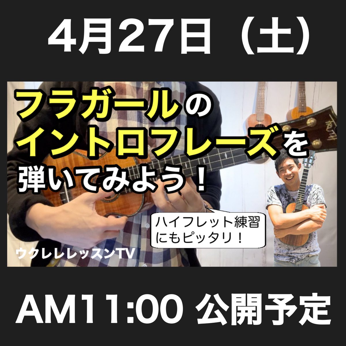 ウクレレの名曲！ジェイクシマブクロさんの「フラガール」のイントロフレーズを弾いてみよう♪この機会にハイフレットのフレーズにもチャレンジしてみましょうo(^o^)o
#ウクレレ #YouTube
#ウクレレレッスンTV