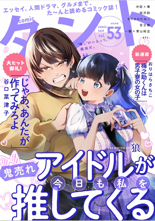 電子雑誌「comicタントVol.53」配信中です☆
★新作★
「梅之助くんは男子寮の女の子」を載せていただいてます。
https://t.co/pNDF2XT4av
今後、単話配信や ニコ静掲載も予定しています。
一早く見てみたい方は ぜひ雑誌で!>▽<
その他の掲載作品も、読み応えたっぷりです!