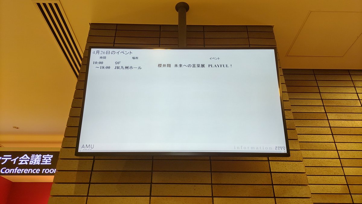 櫻井翔未来への言葉展 
08:20の玄関をパシャリ。

コナン展の時とは違い、
大玄関がそのまま出入り口に
なるのかな？
エレベーター横のテレビにも
“櫻井翔”さんの名前が！

初日の盛況が楽しみです！

#未来への言葉展PLAYFUL 
#櫻井翔未来への言葉展