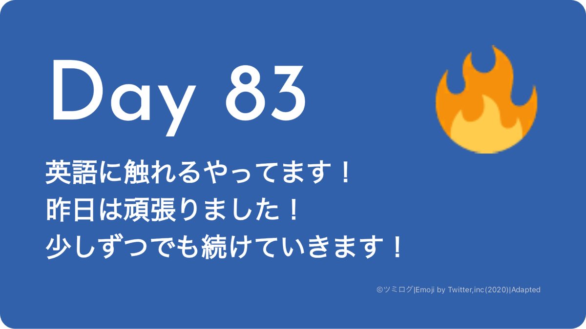 Day83
英語に触れる
#習慣化 #ツミログ