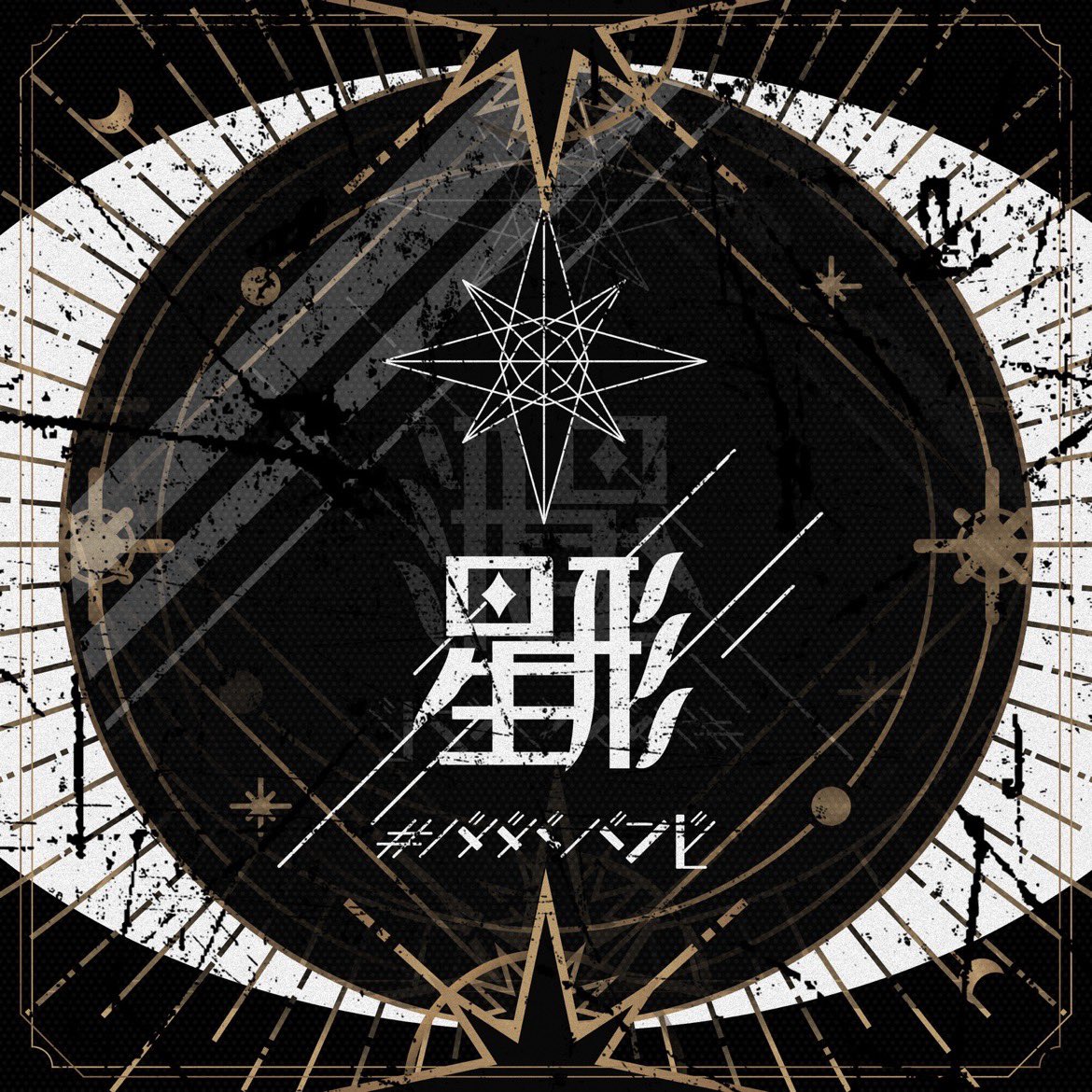 #Nowplaying 星形 - #ババババンビ (星形 - Single)
久しぶりに浴びたい