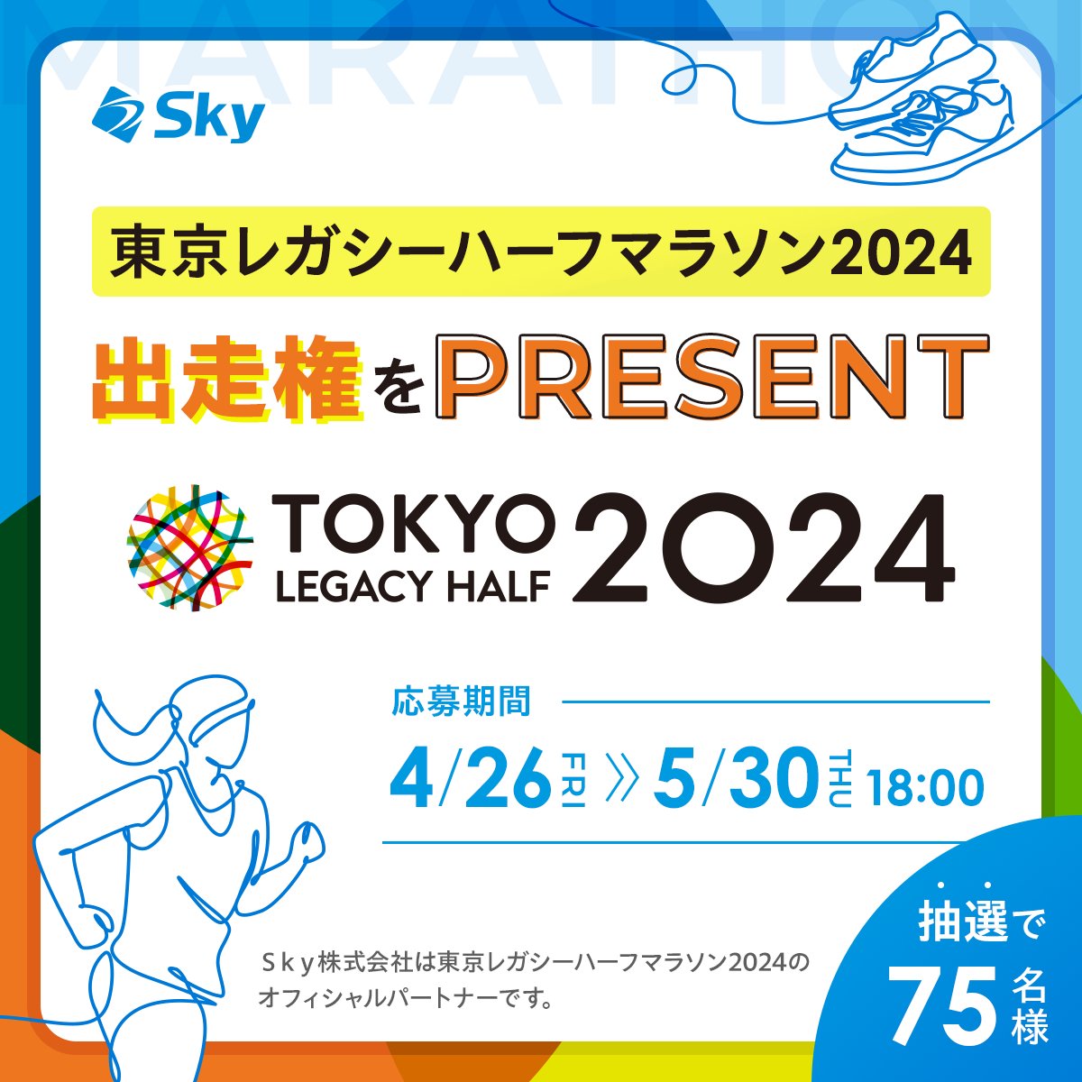 Sky_corporate's tweet photo. ／
「 #東京レガシーハーフ マラソン2024」の
出走権を抽選でプレゼント🎁
＼

昨年に引き続き、Ｓｋｙ株式会社が特別協賛する
「 #東京レガシーハーフ マラソン2024」の
出走権を抽選で75名様へプレゼントします🎁

【応募方法】
① @sky_corporate をフォロー
②この投稿にいいね💓＆リポスト
③応募フォーム（https://t.co/WCeUkFNRMS）より必要事項を記入

【応募期間】
4/26（金）～5/30（木）18時まで

【応募に関する注意事項】
・キャンペーンへのご応募は、お一人様1アカウント1回のみ有効といたします。
・18歳以上の方が対象となります。
・ハーフマラソンを２時間30分以内に完走可能な方が対象となります。
その他の注意事項につきましては応募フォームよりご確認ください。

【お問い合わせ】
レガシーハーフマラソン出走権プ���ゼントキャンペーン事務局
メールアドレス：info@sky-legacyhalf-tokyo.com
受付時間： 10:00〜17:00［土・日・祝日を除く］
※返信にはお時間を頂く可能性がございます、予めご了承ください。

#マラソン #ハーフマラソン #マラソン大会 #マラソン女子 #マラソン男子