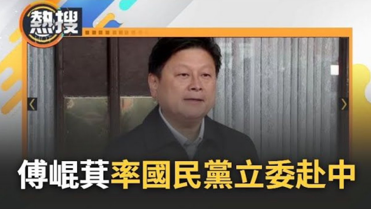 setlivenews's tweet photo. 傅崐萁將率團訪中! 強調是責無旁貸的公務行程 學者質疑說法太牽強! 訪中團成員名單曝光 赴中將與誰見面全保密到家!
https://t.co/TGzvSwIOOE https://t.co/MAau9gaCUd