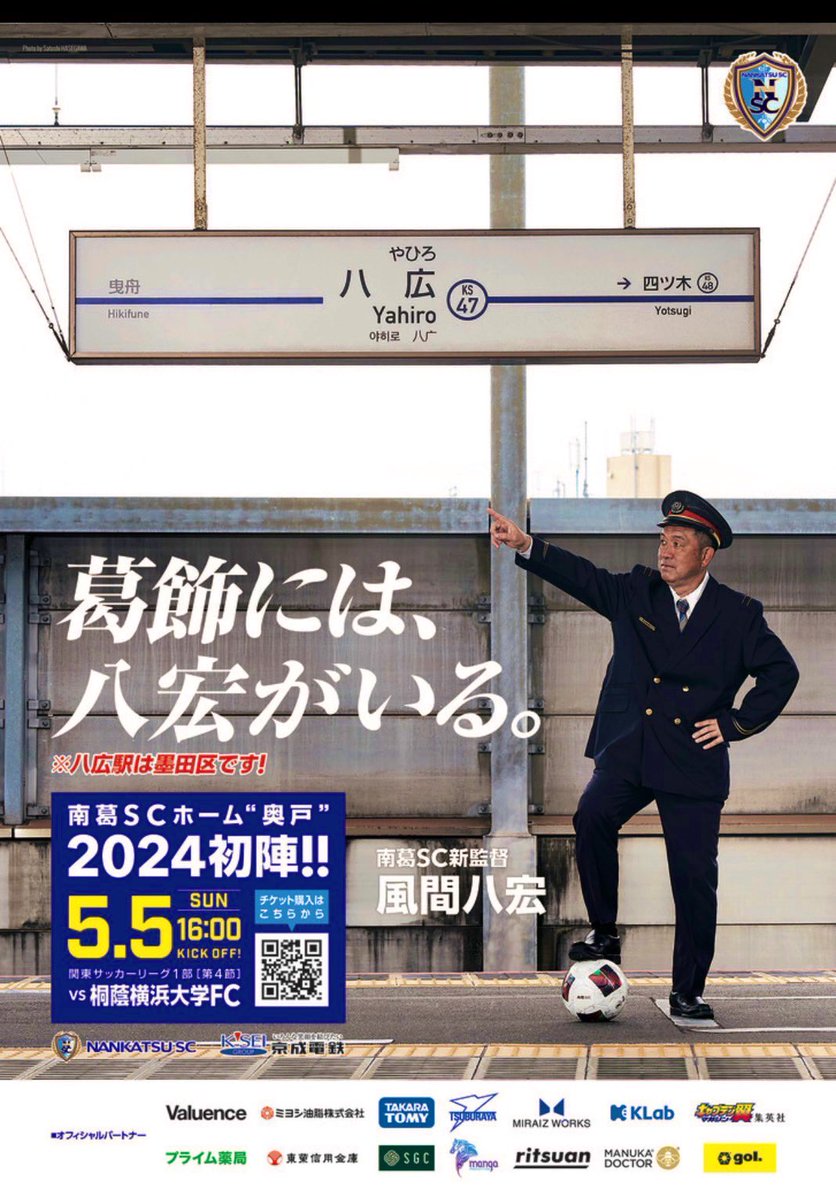 amaharu417's tweet photo. 京成押上線に全国で唯一「やひろ」とつく駅がある。

#南葛SC 監督の名は「八宏」…。

GW5.5にホーム奥戸開幕戦…。

あっ‼️( ・∇・)

という事でこの開幕戦プロモーションになりました！

合成写真、チャットGPTでの制作ではございません！

皆さん是非ホーム奥戸開幕戦お越しください〜^_^ https://t.co/KvONXk3hsg