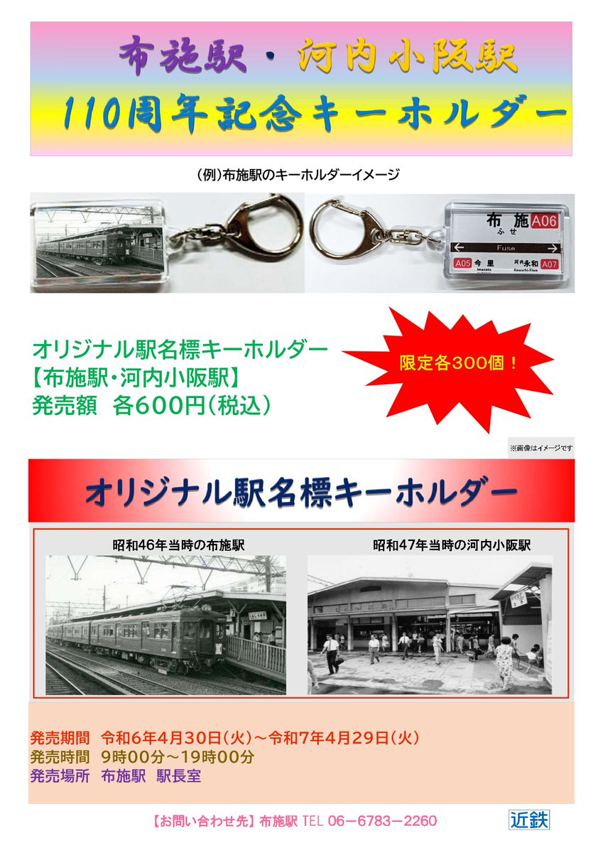 【奈良線開通110周年企画　その4⃣（布施駅）】
＼第4弾ですよー😤／ 
布施駅では、4月30日の奈良線開通110周年とともに、
開業110周年を迎える「布施駅」「河内小阪駅」の駅名キーホルダーを、4月30日9時00分から【各駅300個限定】で、1個600円で発売します‼️
是非、お買い求めくださーい🙇