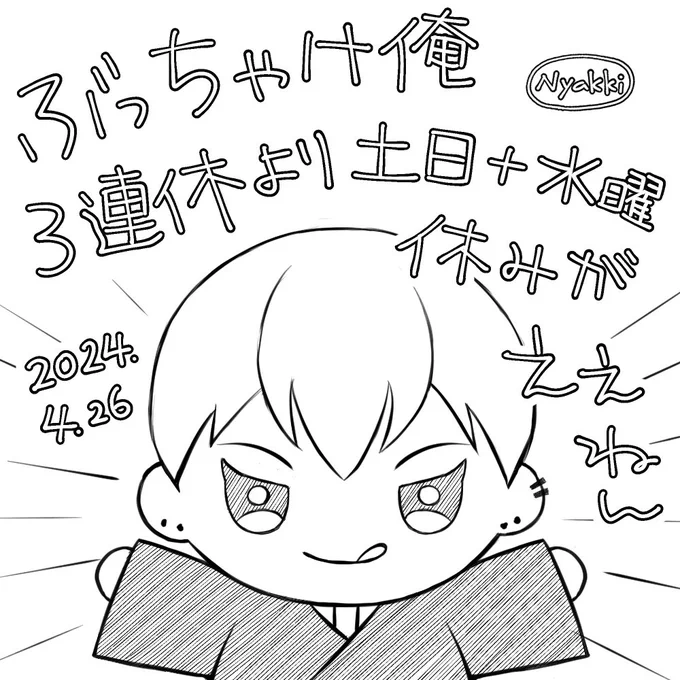 おはようございます!
今日は東京🗼で文スのコラボイベントやっているので、仕事休んで行ってきまーす😆

#ニャッキ朝のご挨拶

明日から正式にGWだけど、私連休よりちょいちょい休み欲しい派なのよね…
長く休むと仕事忘れそうだし😇、逆に疲れるんだ… 