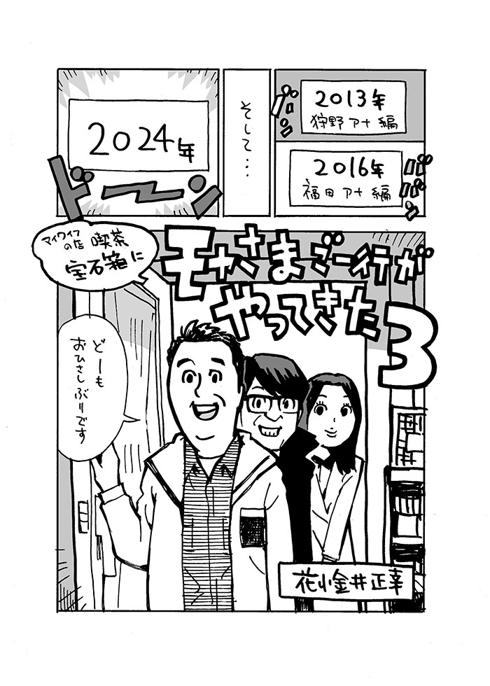 4.20OA「モヤさま」仙川周辺編
〜レポート漫画「モヤさまご一行がやってきた3」

1p。
仕事しつつの作業なので小出しアップです。
後々、noteにまとめます。

#モヤさま #さまぁ〜ず #さまぁ〜ずイラスト
#田中瞳 