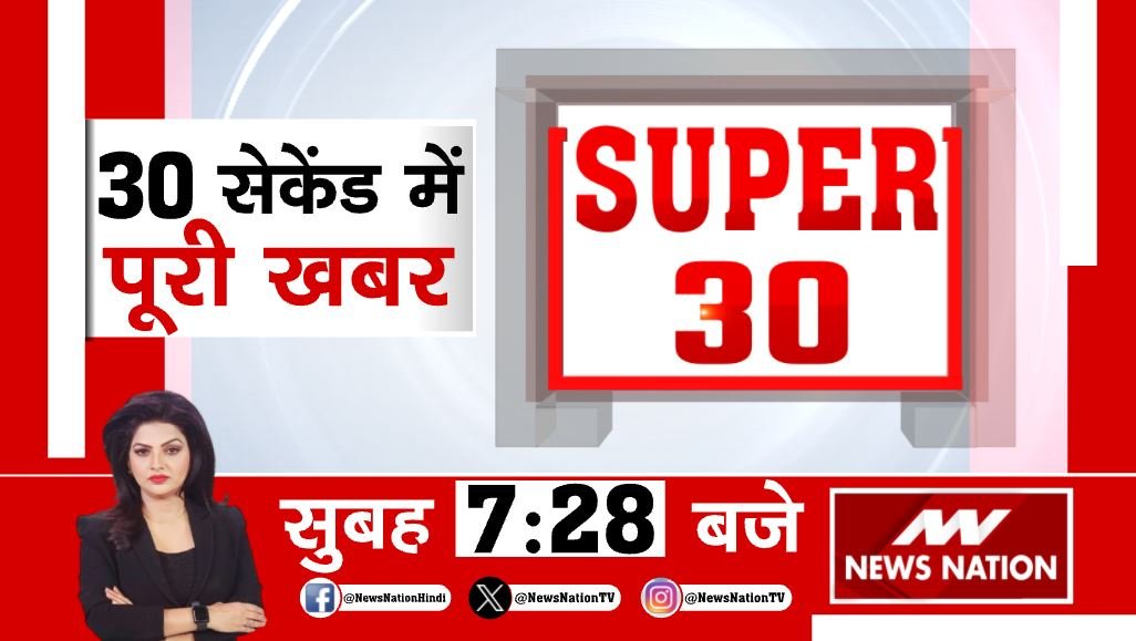 30 सेकेंड में पूरी खबर देखिए सुबह 7:28 बजे सिर्फ #NewsNation पर #LokSabhaElections2024📷 #LokSabhaElections #ElectionWithNewsNation #VotingWithNewsNation @LaxmiUpadhyay13