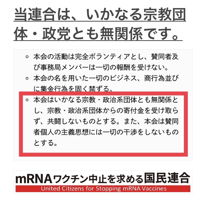 【重要なお知らせ】
SNS上で、当連合が特定政党との結びつきがあるとする誤情報が散見されます。HP stop-mrna.com のルールブックに記載されている通り、当連合は一切の政党と無関係です。
当連合はこの様な誤情報は国民運動への意図的な妨害と判断し、断固とした法的措置を取って参ります。