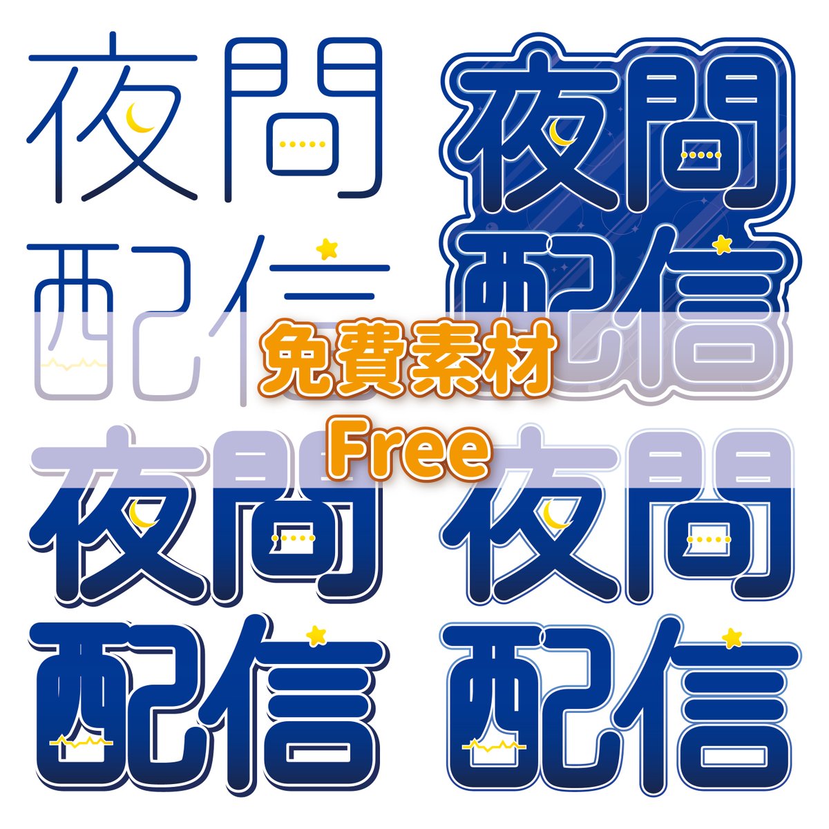 GeofuVtuber's tweet photo. ◆ 夜間配信免費字體 ◆

免費使用，不必告知
但如果使用的時候可以附上我的原推在或是底下說明會很開心！
轉推愛心歡迎 大感謝

O 直播上利用、週表、封面製作
X 販售、再次上傳、更改顏色、稱作品為自己製作

◇連結下收◇

#Vtuber素材 #VTuberAssets #Vtuber #字體素材 #夜間配信 #Geofu #Geofu412 https://t.co/wKY03IojzB