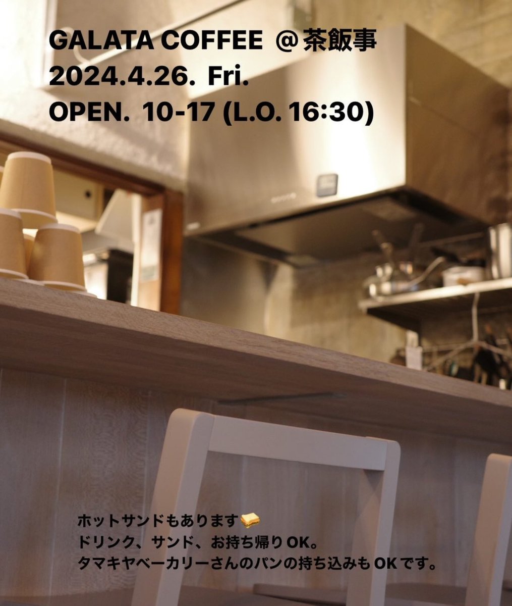 2024年4月26日（金）
open 10:00〜17:00（LO16:30）
よろしくお願いします。
