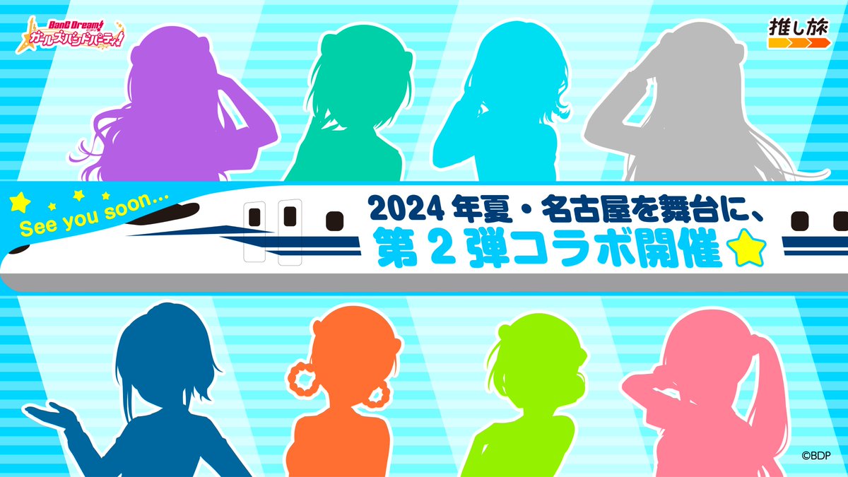 『東海道新幹線で行く「バンドリ！ライブ」〜in 2024春〜』終了しました🌸 たくさんのご参加ありがとうございました❣ そして #バンドリ推し旅 はまだまだ続きます🎉 ＼＼\\ 今年の夏は #バンドリ と🎸 //／／ 名古屋での開催をお楽しみに🚅引き続き当アカウントをフォロー&続報をお待ちください✨