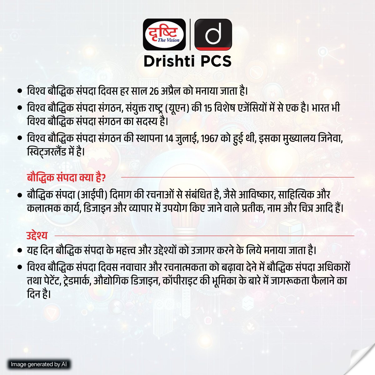 DrishtiPCS's tweet photo. विश्व बौद्धिक संपदा दिवस…
.
#WorldIntellectualDay #IntellectualDay #IntellectualPropertyDay #WorldIntellectualPropertyDay #WIPO #worldintellectualpropertyday2024 #26April #26april2024 #DrishtiSpecialDays #SpecialDaysDrishtiIAS #DrishtiPCS https://t.co/RXxNxagYNt