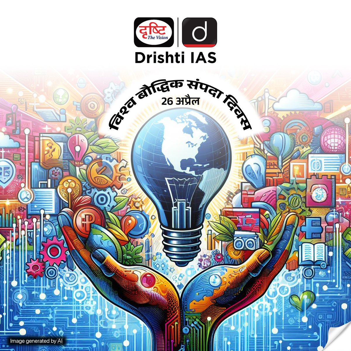 drishtiias's tweet photo. विश्व बौद्धिक संपदा दिवस…
.
#WorldIntellectualDay #IntellectualDay #IntellectualPropertyDay #WorldIntellectualPropertyDay #WIPO #worldintellectualpropertyday2024 #26April #26april2024 #DrishtiSpecialDays #SpecialDaysDrishtiIAS #DrishtiIAS https://t.co/QpgFoWDqCK