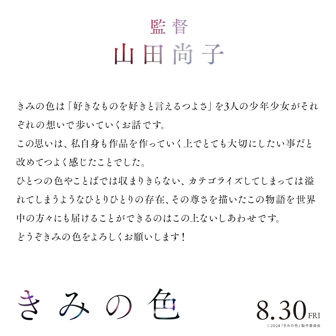 .　　世界最大規模の
アニメーション映画祭への
　　出品が決定🌎🎬
￣￣￣￣￣￣￣￣￣￣￣￣
アヌシー国際アニメーション映画祭2024の
長編コンペティション部門に
『#きみの色』が出品されることが決定✨

#山田尚子 監督の
思いが詰まったコメントはこちら👇