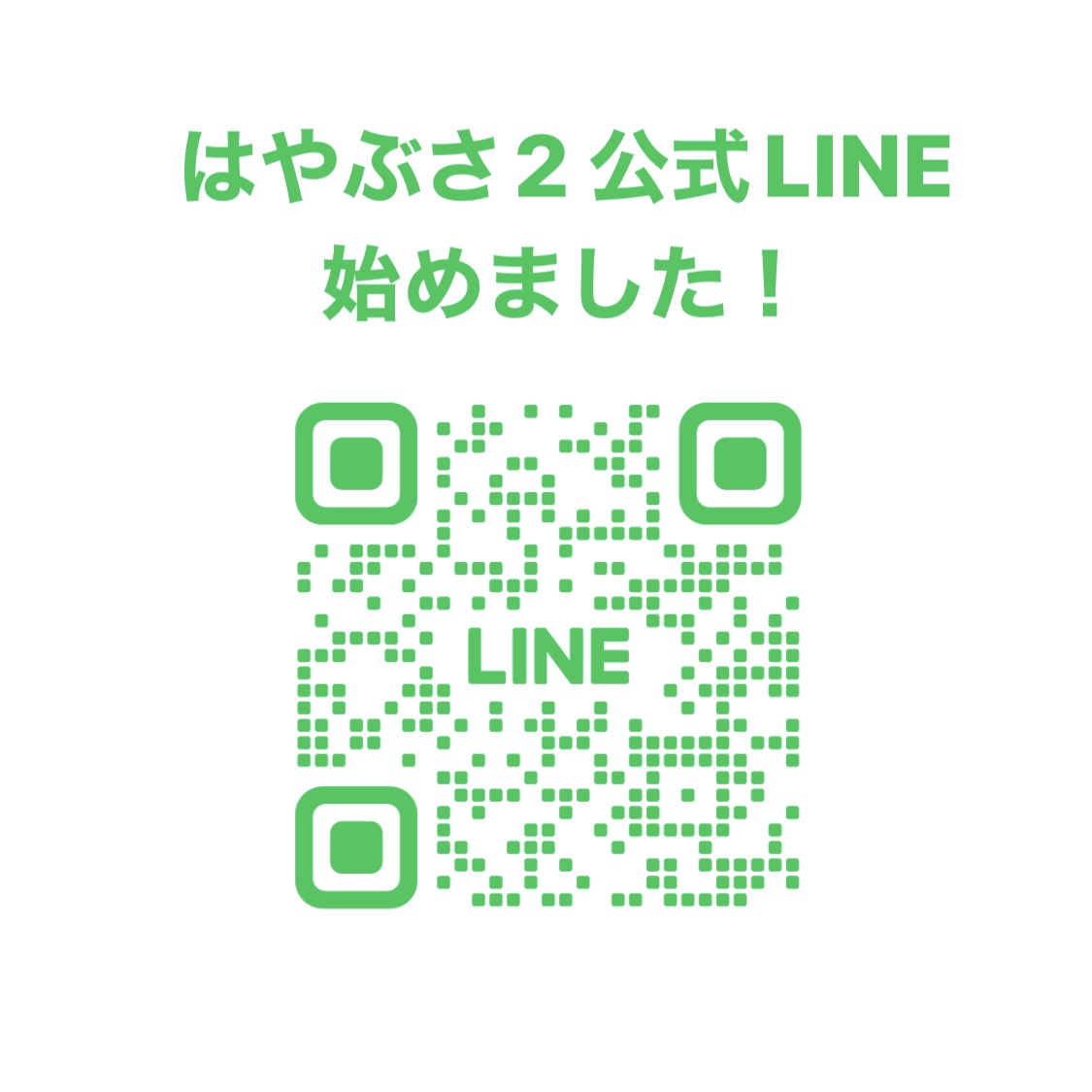 やっほー🛰️はやぶさ2 公式LINEができました!こちらでもいろんな情報をお届けしていきます! QRコードから、ぜひ友だち登録してねー。