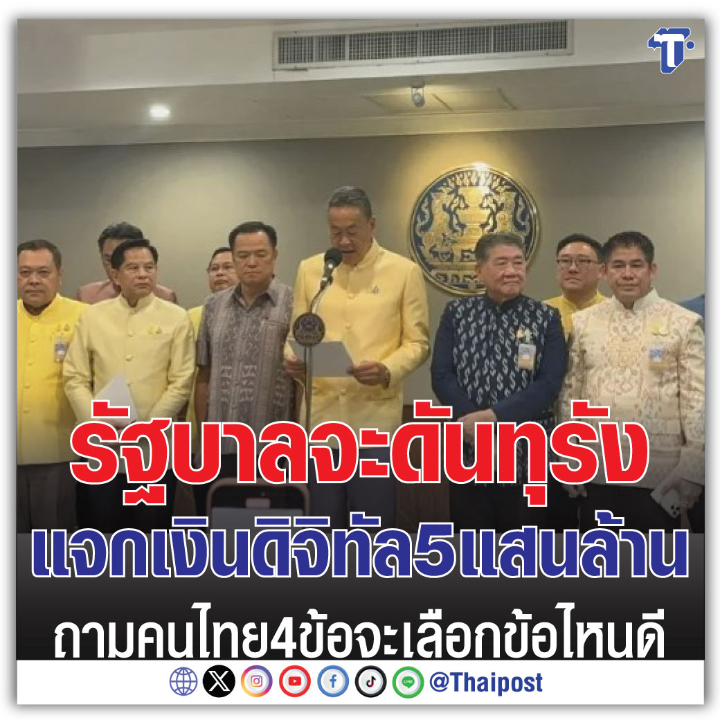 รัฐบาลจะดันทุรังแจกเงินดิจิทัล 5 แสนล้าน ถามคนไทย 4 ข้อ จะเลือกข้อไหนดี thaipost.net/x-cite-news/57…