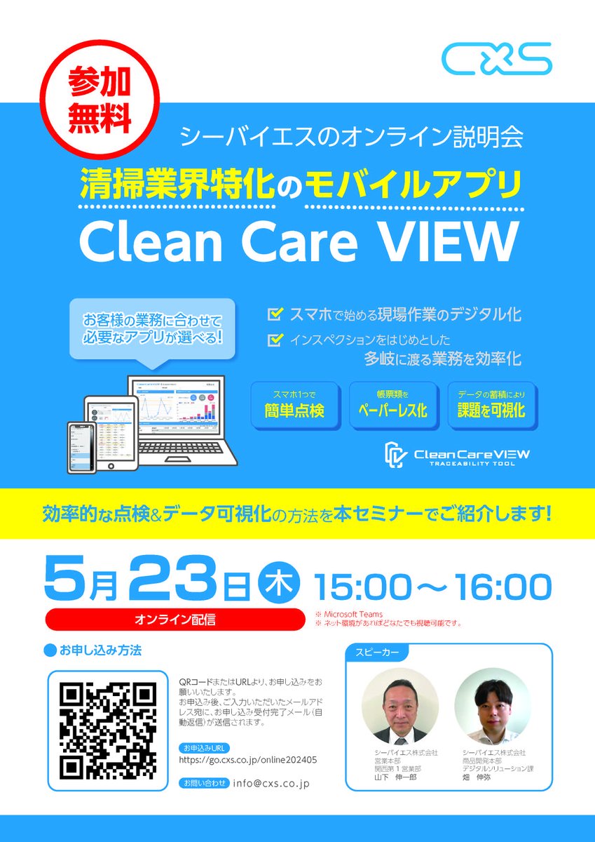 CXS_JP's tweet photo. CXSオンラインセミナー開催【参加無料】
効率的な点検＆データ可視化の方法を本セミナーでご紹介。清掃品質の課題分析でお困りの方はぜひご参加ください！
開催日時：2024年5月23日15時～16時
お申し込みはこちら👇
https://t.co/vOaDUm4qQw
#シーバイエス　#CCV　#CleanCareVIEW　#オンラインセミナー https://t.co/VCEc5aDvu0