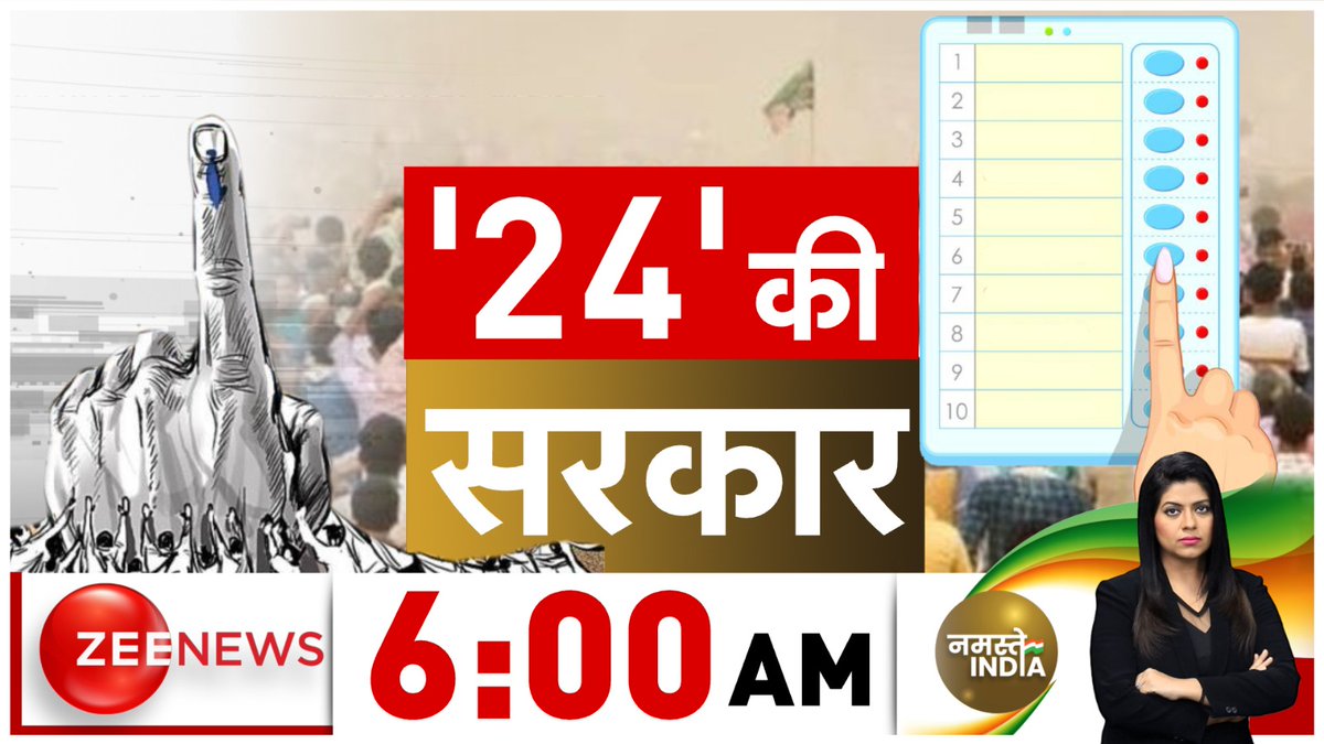 24 की सरकार देखिए नमस्ते इंडिया 6 बजे @Nidhijourno के साथ #ZeeNews | #NamasteIndia