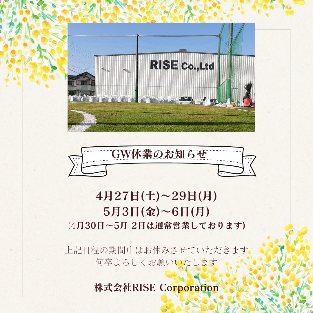 【ゴールデンウィーク休業のお知らせ】4/27-4/29、5/3-5/6の間を休業とさせていただきます（4/30-5/2は通常営業しております）ご不便をおかけしますが、ご了承のほど、お願い申し上げます。#risecorporation #goldenweek #GW #ライズコーポレーション #geofill #充填材 #infill #人工芝 #ｼﾞｵﾌｨﾙ