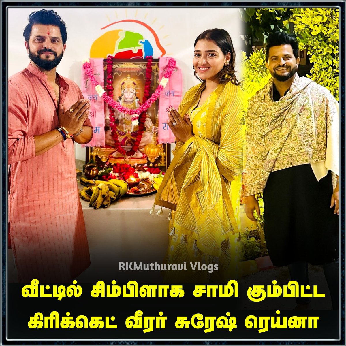 Muthuravi12's tweet image. வீட்டில் சிம்பிளாக சாமி கும்பிட்ட கிரிக்கெட் வீரர் சுரேஷ் ரெய்னா

#sureshraina #sureshrainafans #sureshrainafc #familytime #trendingnow #LatestNews