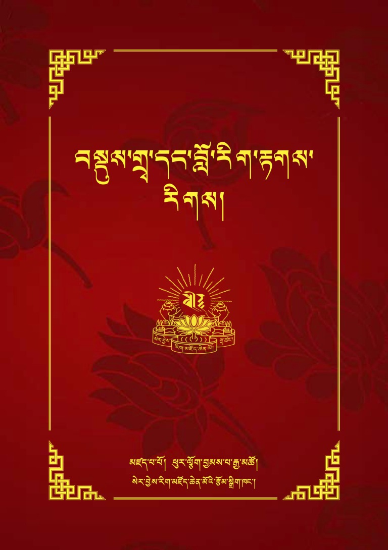 Jed Forman discusses the necessity of preserving ambiguity, liminality, and intentional imprecision in translation, with attention to its ramifications for translating , what he dubs as "the chi-drotak maxim." yeshe.org/.../spl_v4_1_s…