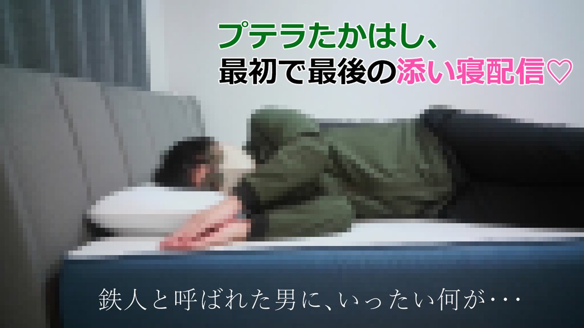 ptehashi's tweet photo. 本日23:30~ 配信開始
おそらく人生最初で最後のリアル添い寝配信。
その目に刻め

【添い寝配信】新生活疲れたよな。俺と一緒に寝ようぜ。 https://t.co/PHAbteBsUU 

#PR https://t.co/Wxde3l3rZJ
