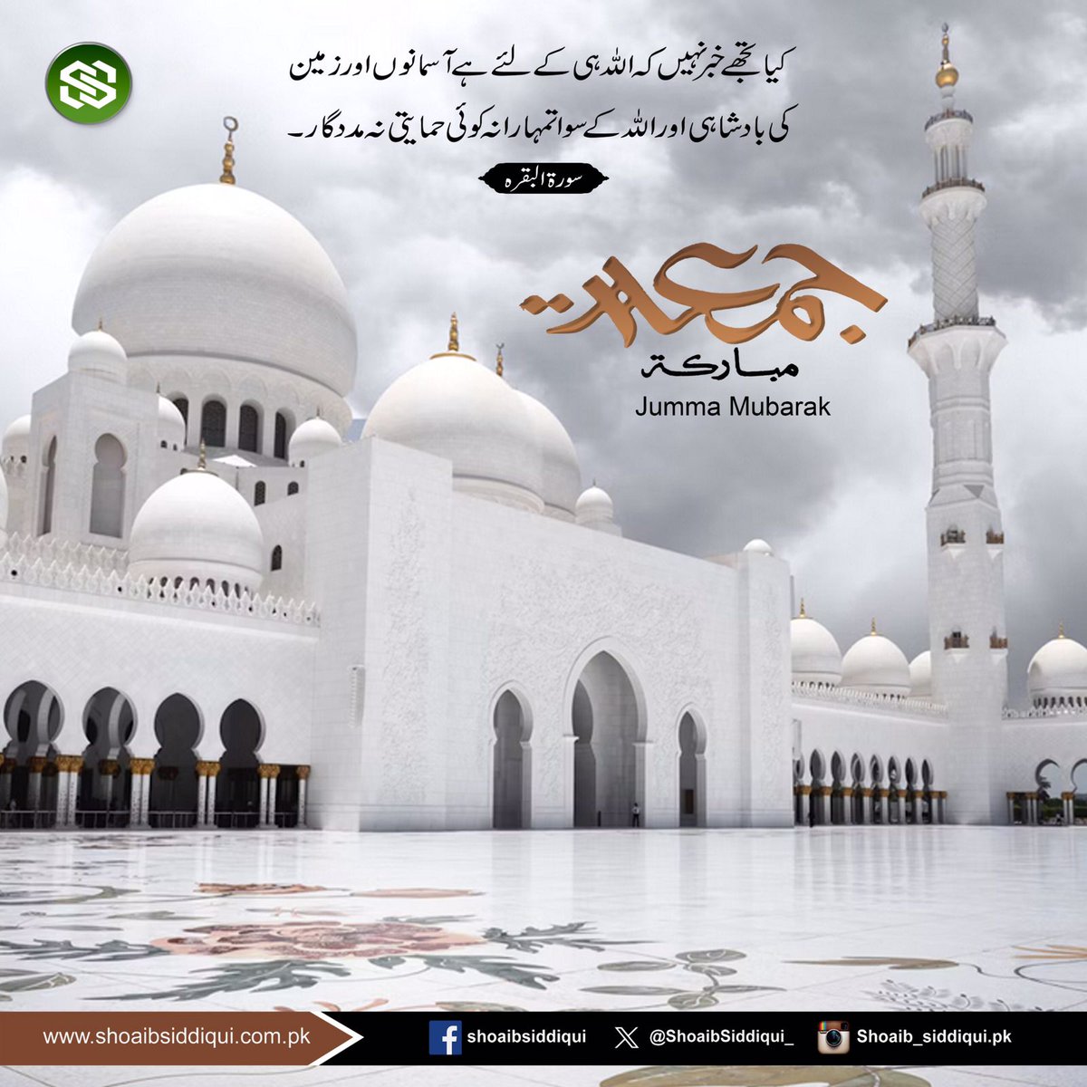 ShoaibSiddiqui_'s tweet photo. اے ایمان والو ! جب جمعہ کےدن نماز کےلیے پکارا جائے تو اللہ کے ذکر کی طرف لپکو، اور خریدو فروخت چھوڑ دو۔ یہ تمہارےلیےبہتر ہے،اگر تم سمجھو۔
پھر جب نماز پوری ہوجائےتو زمین میں منتشر ہوجاؤ، اور اللہ کافضل تلاش کرو،اور اللہ کو کثرت سےیاد کرو، تاکہ تمہیں فلاح نصیب ہو۔

 ﴿الجمعہ۔۹،۱۰﴾
#JummahMubarak