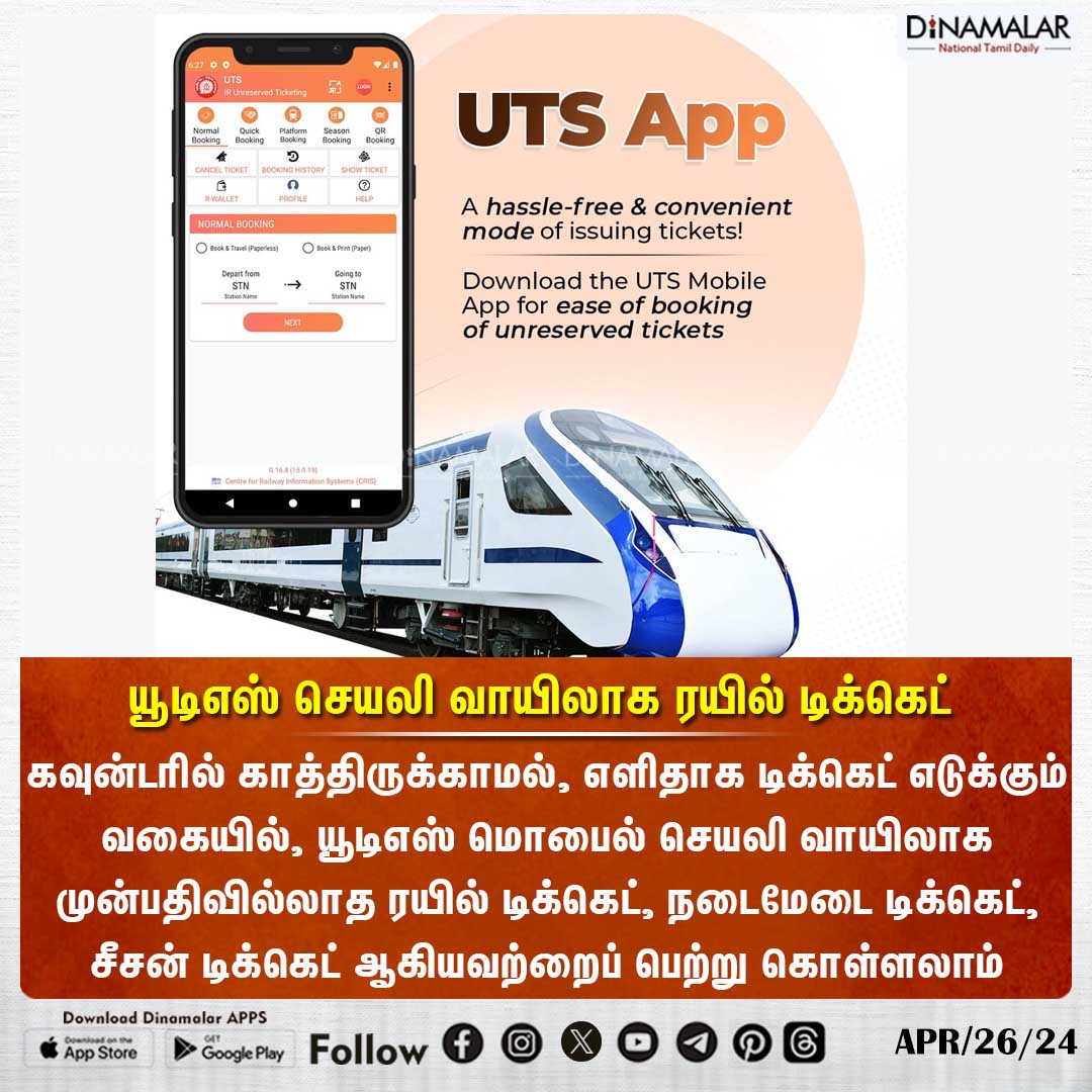 யூடிஎஸ் செயலி வாயிலாக ரயில் டிக்கெட் 
#UTSApp | #Ticketbookingapp | #Trainticket | #ticketingapp 
dinamalar.com