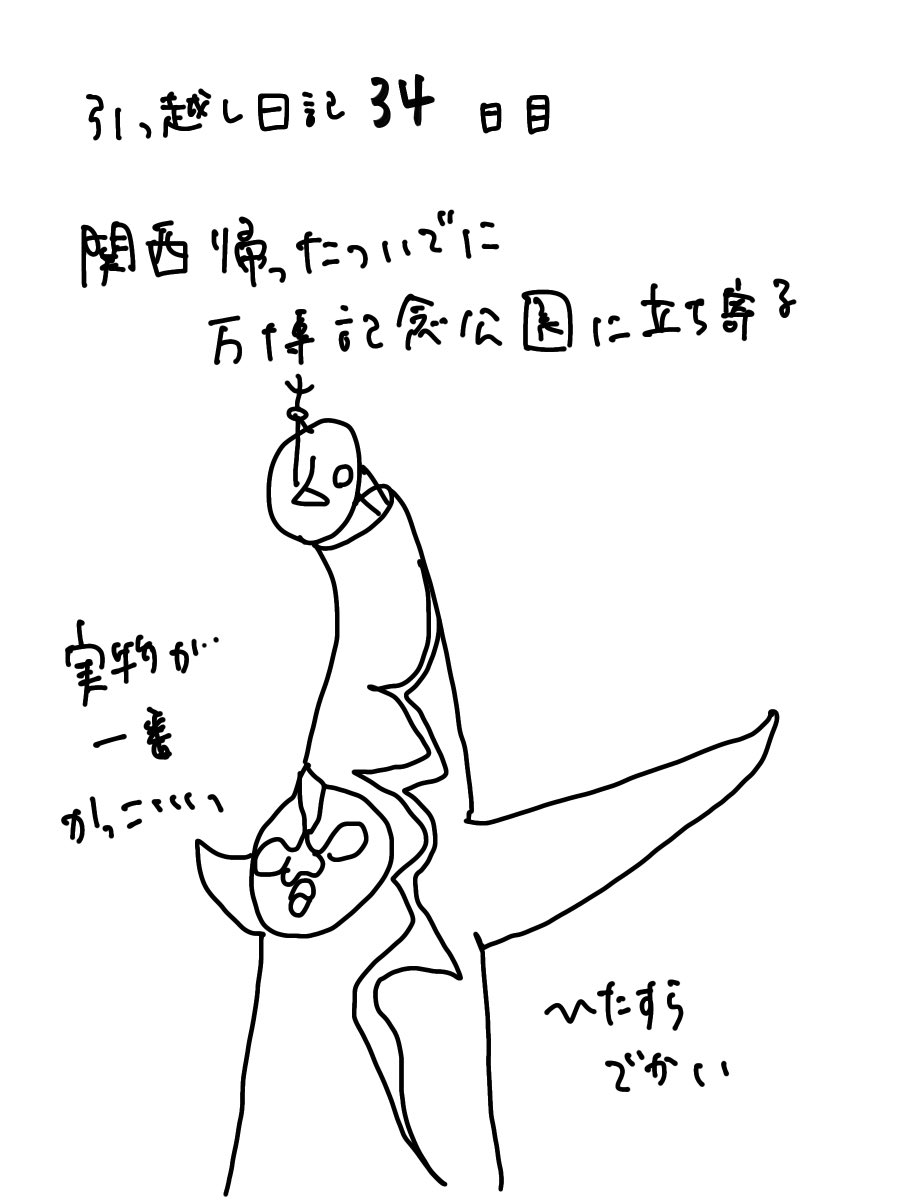 ほぼ100日後に引っ越します記
34日目
雨だったし時間ギリギリでコンディション良くなかったけどやっぱり本物見るとすごすぎてそんなの全部どうでも良くなる 