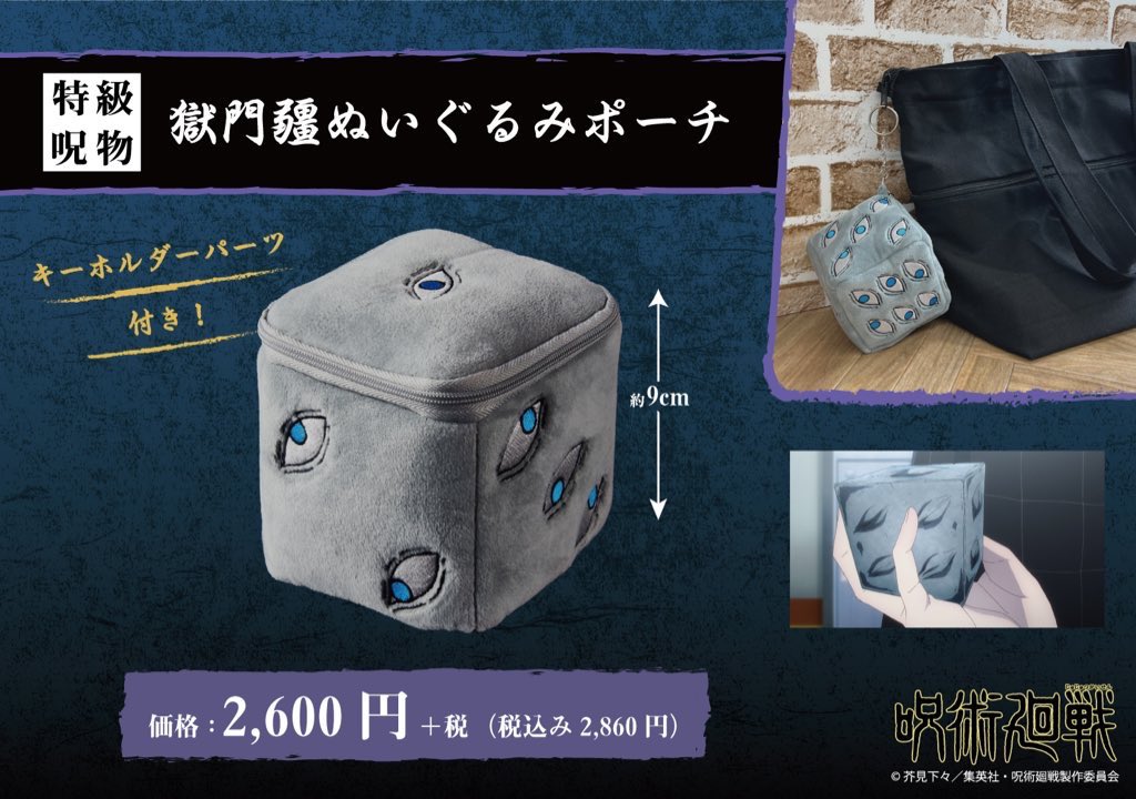 大宮ロフト会場】4/26-5/20 ◇4/26（金） 入荷情報②◇ ・獄門疆