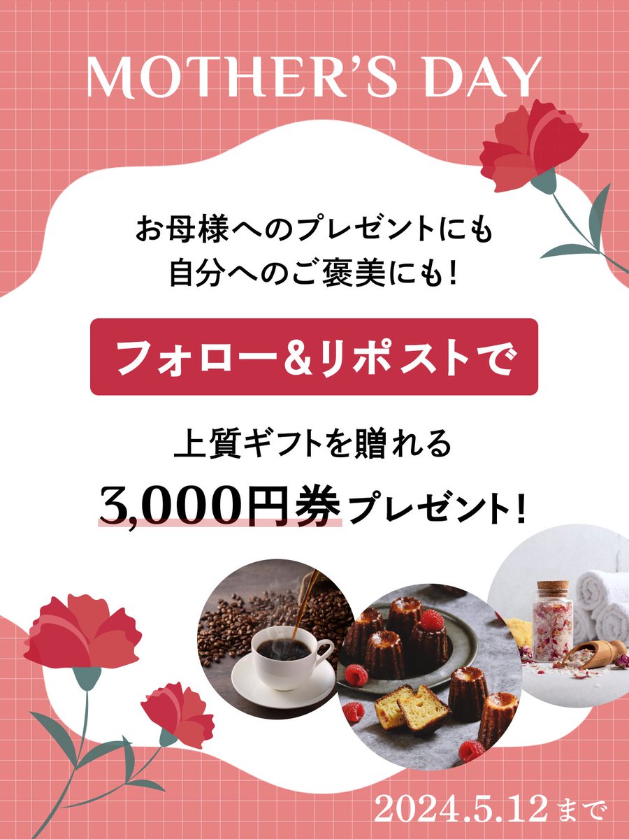 ／
ギフトサービスGIFTFULからの
母の日プレゼント💐
＼

母の日限定カーネーションや新食感カヌレなどの上質ギフトに使える、3,000円券を10名様にプレゼント🎁

お母様へのプレゼントにも、自分へのご褒美にもご利用いただけます🙌

【応募方法】
1️⃣ @giftful_jp をフォロー
2️⃣ この投稿をリポスト