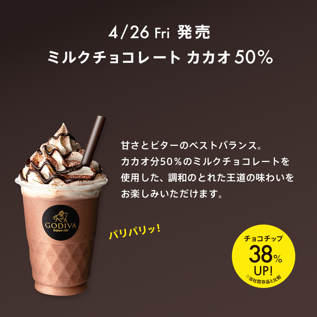 ショコリキサー様 ゴディバのフローズンドリンクのカカオ風味がよりリッチに！ゴディバ