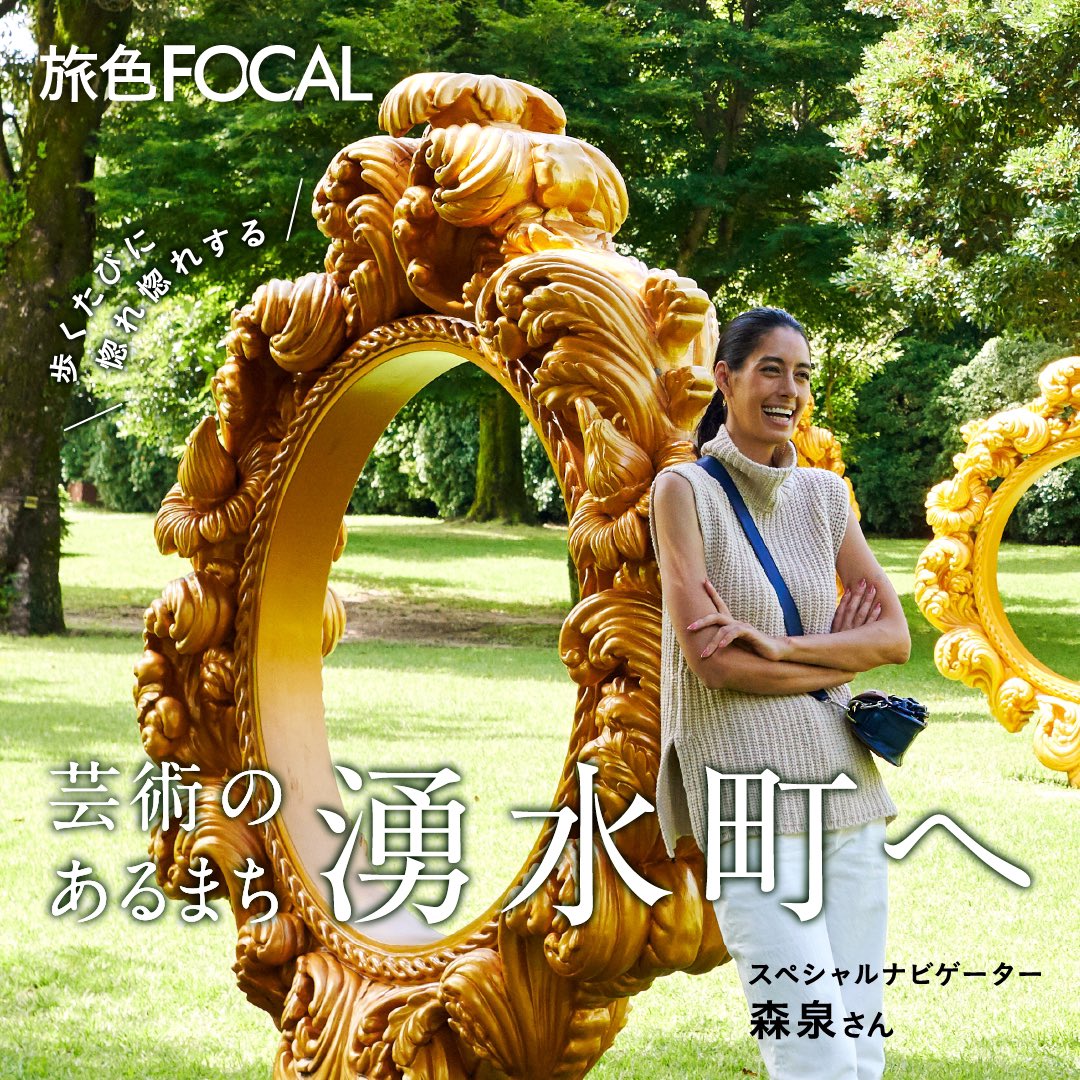 ✨湧水町 旅色FOCAL 2年目掲載中📣✨

森泉さんが雄大で美しい自然とアート作品が調和する町を巡る鹿児島県湧水町特集、好評です🙌

📖：tabiiro.jp/book/focal/yus…

掲載2年目を記念して、新表紙の紙冊子フリーペーパーを各所で配布しています📚

設置個所はこちら👇
instagram.com/p/C6NJkbxyCD4/