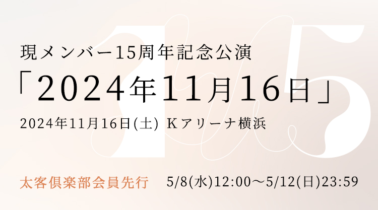 【ライブ情報】
11/16(土)現メンバー15周年記念公演「2024年11月16日」＠ Kアリーナ横浜 開催！
＜太客倶楽部限定＞会員先行は5/8(水)12:00〜受付開始！
#クリープハイプ十五

受付期間：5/8(水)12:00～5/12(日)23:59
枚数制限：お一人様2枚まで（同行者非会員不可）

▼詳細
cf.creephyp.com/feature/creeph…