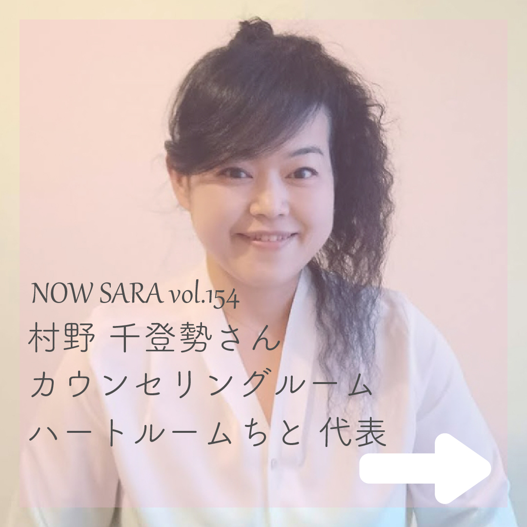 nowsaras's tweet photo. NOWSARAは、東京都でカウンセリングルーム　ハートルームちと代表として活動をしている村野 千登勢さんにインタビューをしました!
自身の離婚や子育ての経験、メンタルヘルスの専門知識を活かして、相談者様一人ひとりの悩みに寄り添い、より良い人生になるためのサポートをしています。

＊町田で評判のいいカウンセリングルーム5選で紹介されています。
＊町田市役所から取材を受け、広報まちだの表紙に載りました。
⁡
https://t.co/u1hvgADTyZ
⁡
#開業 #メンタルヘルス #カウンセリング #カウンセラー #自己理解 #自分らしく #メンタル心理ヘルスカウンセラー #メンタル心理インストラクター #夫婦心理カウンセラー #家族心理カウンセラー #子供心理カウンセラー #チャイルド心理カウンセラー #ビジネスマネージメント #ストレスカウンセラー #NOWSARA