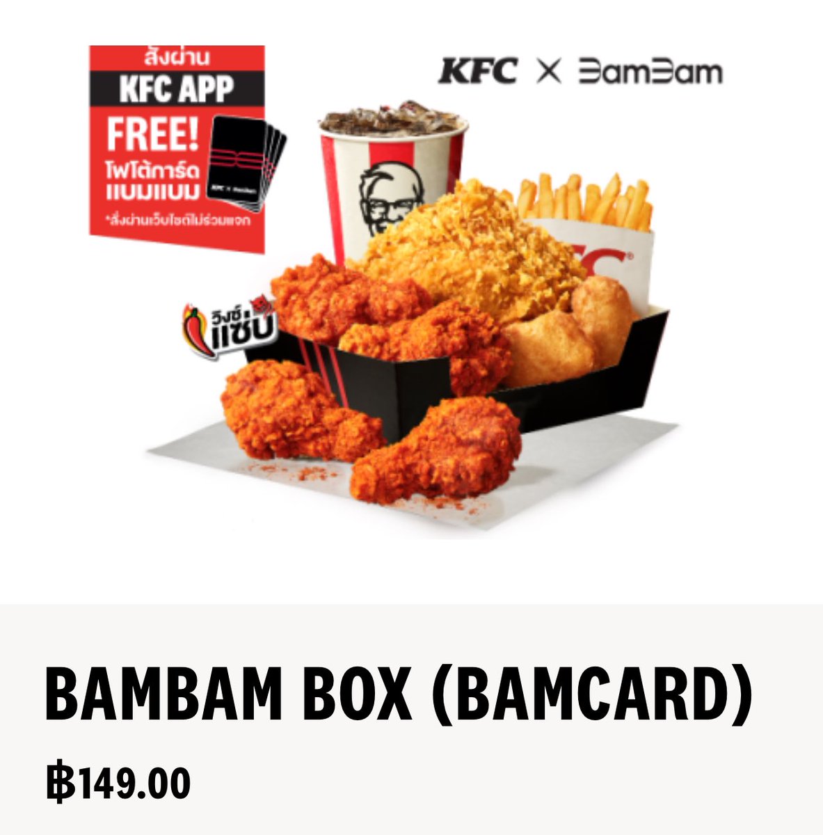 อห กดสั่งไก่ให้เพื่อนแล้วเจอราคา 149 อะ ชีวิตดีๆที่กทม 🥹 #KFCxBamBam #KFCBamBamBox