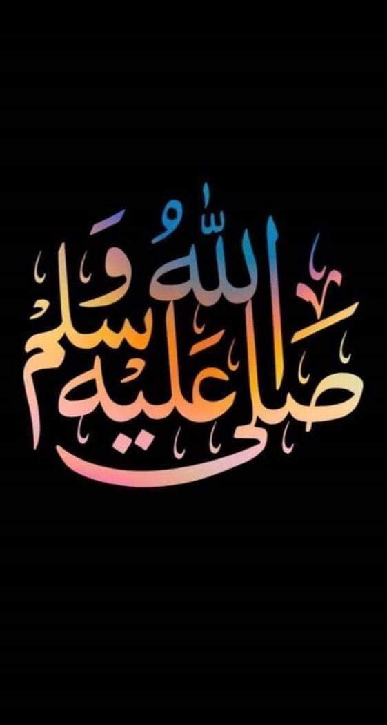 السلام عليكم ورحمة الله وبركاته
اَللّٰھُمَّ صَلّ عَلیٰ سَیّدِناَ وَ مَولٰانَا مُحَمَّدٍ
وَعَلیٰ آلِ مُحَمَّدٍ وَّبَارِک وَسَلّم تسلیماً کثیراً کثیرا ❣️