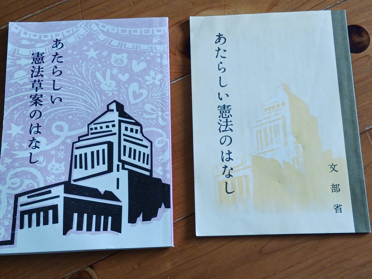 今、私は「あたらしい憲法のはなし」（文部省）と自民党の憲法草案を解説したを「新しい憲法草案」を再読しています。
自民党憲法草案は、憲法９条に国防軍を追項し、戦争放棄を骨抜きにします。さらに、新規に緊急事態を追条し、内閣が法律と同一な政令をつくる権限を与える内容
は、憲法の改悪です。