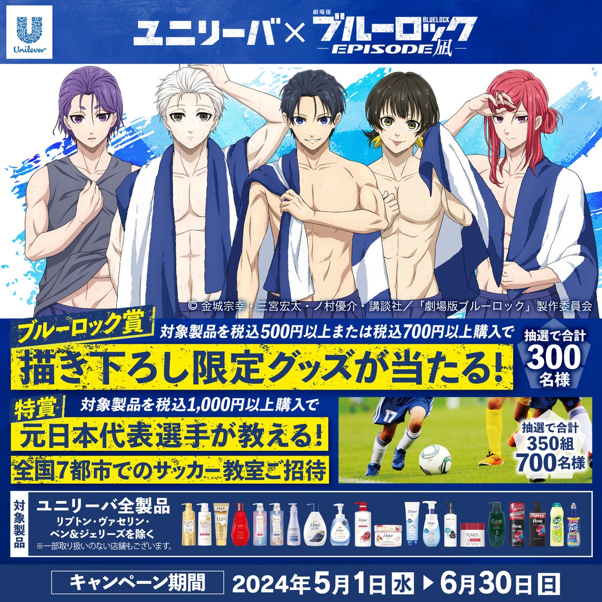 ／
#ユニリーバ × #ブルーロック コラボキャンペーンを実施📢
＼
対象製品を購入で、ここでしか手に入らないオリジナル描き下ろしを使用した賞品や、
元日本代表選手が教えるサッカー教室が当たる！⚽

応募期間：5月1日(水)〜6月30日(日)

▼詳細はこちら
unilever-members.com/c/hyKV

#ULブルーロック