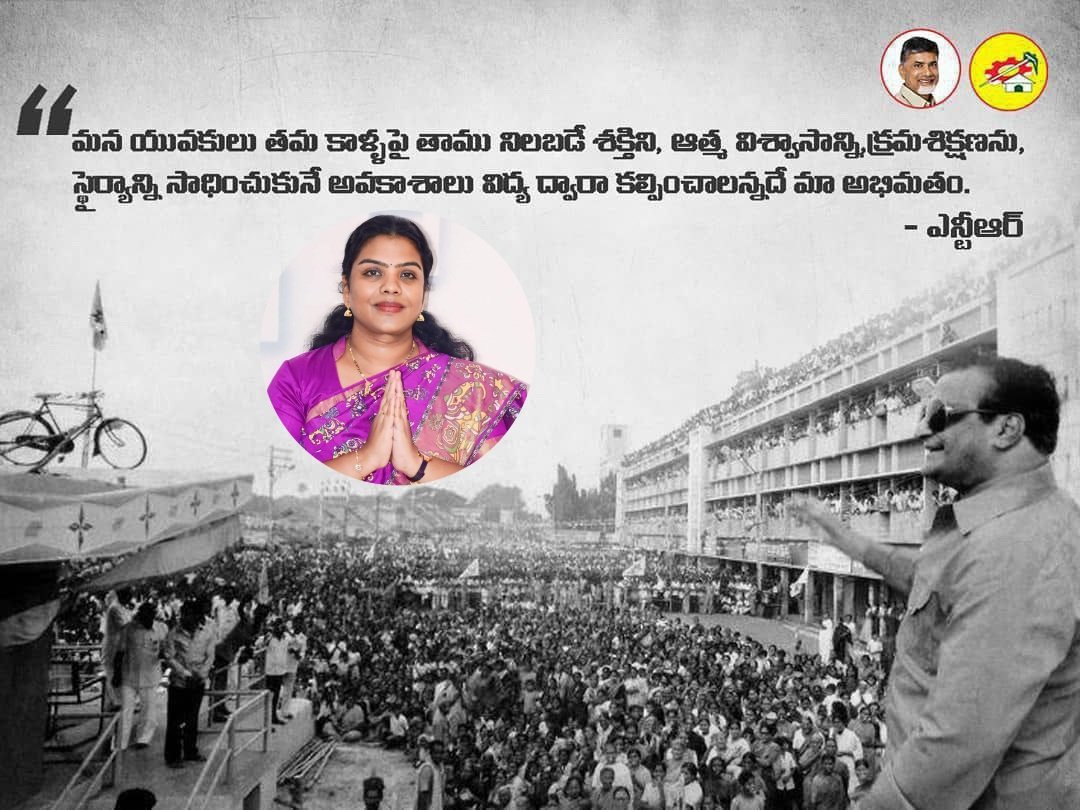 మన యువకులు తమ కాళ్ళపై తాము నిలబడే శక్తిని, ఆత్మ విశ్వాసాన్ని, క్రమశిక్షణను, స్థైర్యాన్ని సాధించుకునే అవకాశాలు విద్య ద్వారా కల్పించాలన్నదే మా అభిమతం. - ఎన్టీఆర్
#100YearsOfNTR
#GoldenMemories
#NTRLivesOn