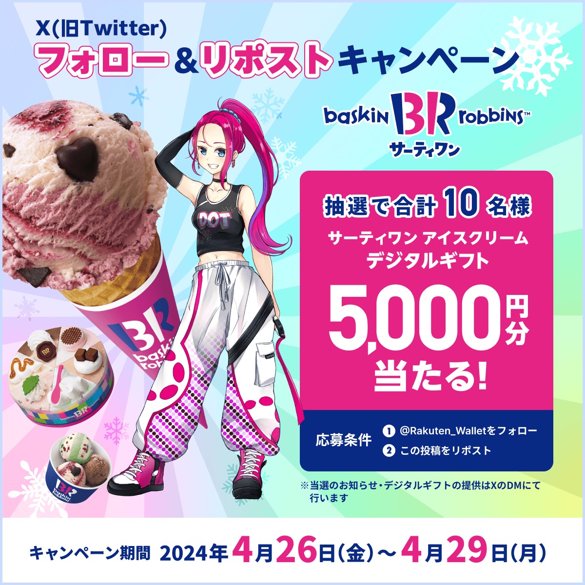 #サーティワン アイスクリーム🍦
5,000円分✖️10名様
デジタルギフト当たる🎁
----
フォロー＆リポストキャンペーン 応募方法

1️⃣ @Rakuten_Wallet をフォロー
2️⃣この投稿をリポスト
〆切：2024/4/29(月)まで⏰

#楽天ウォレット202404  #暗号資産
詳細はこちら→ lnky.jp/L2Ub5ok