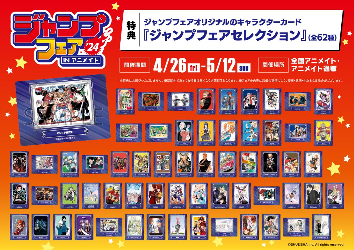 【ジャンプフェア in アニメイト2024】
本日4/26から開催!!

ジャンプフェスタ発売の原作グッズをアニメイト店頭で販売！
特典は全部で62種類！どの絵柄が貰えるかはお楽しみ♪

フェア詳細↓
tiny.cc/uakkxz 

#ジャンプフェア2024