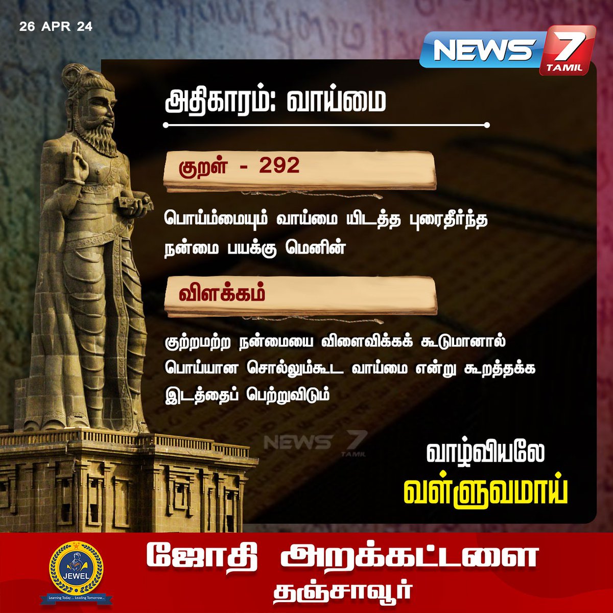 திருக்குறள் news7tamil.live | #Thirukkural | #DailyThirukkural | #thiruvalluvar | #வள்ளுவர் | #News7Tamil | #News7TamilUpdates