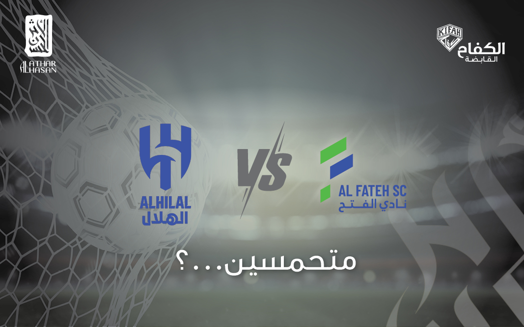 AlAtharAlHasan_'s tweet photo. الجماهير مشتاقة للفوز بقوة، كل التوفيق يا صقور النخيل 💙💚
#الهلال_الفتح
#كلنا_معاه https://t.co/KF6VJp7Ltg