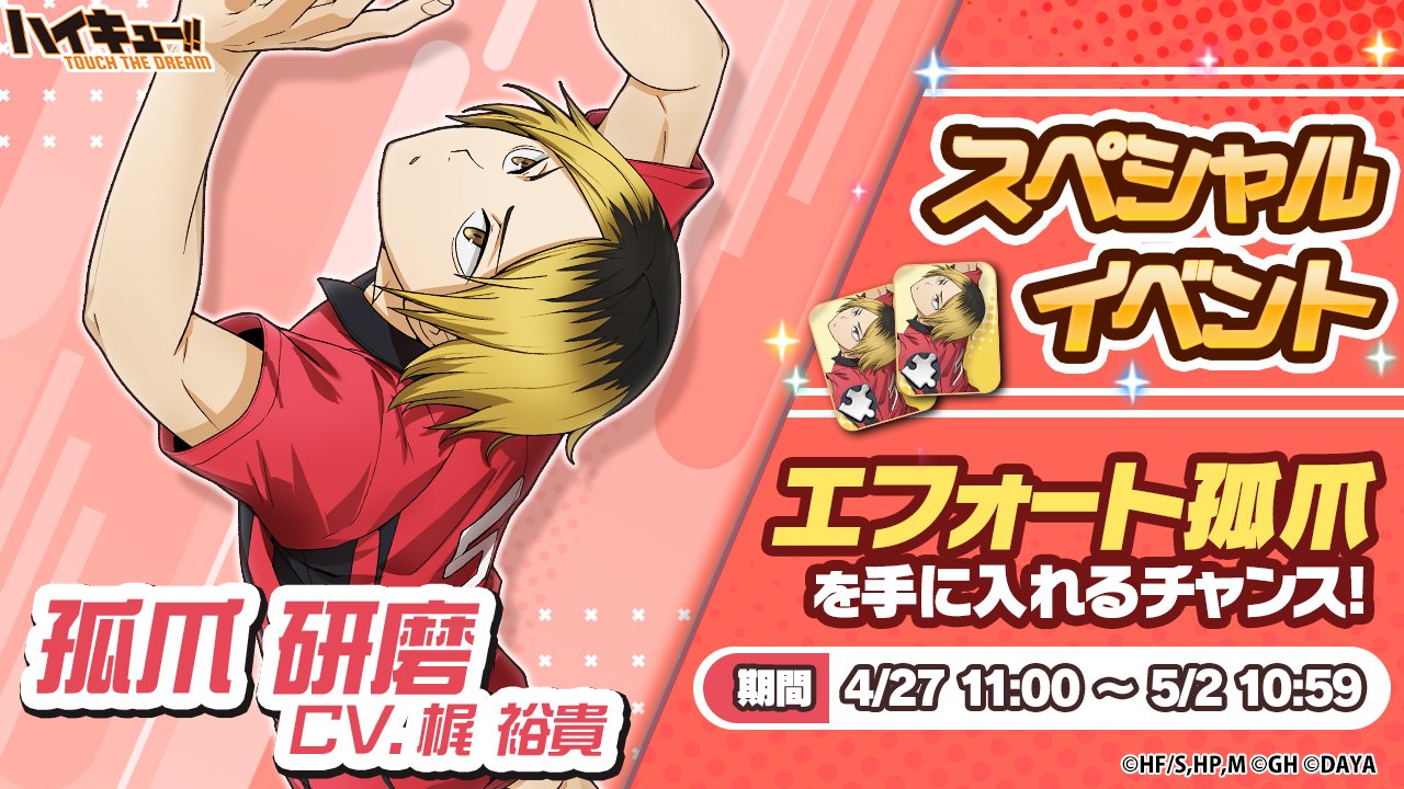 ハイキュー!!TOUCH THE DREAM』公式 on X: 