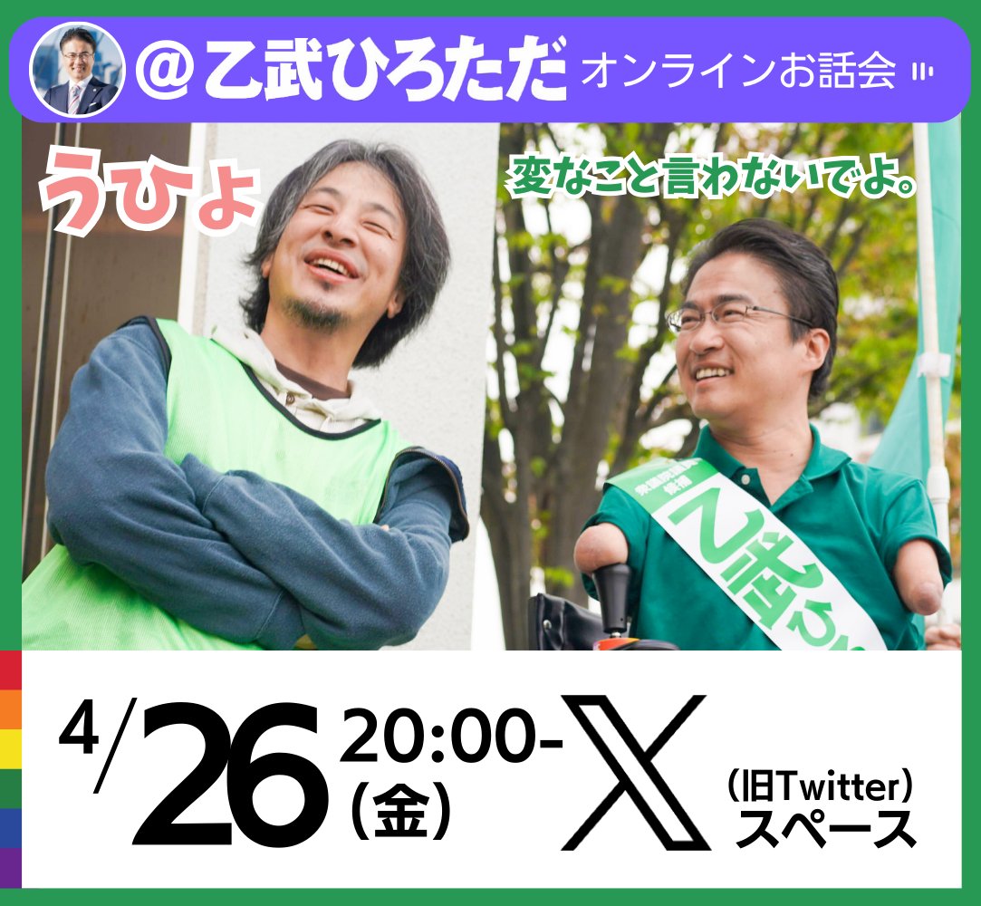 【乙武ひろただスペースお話会】
今夜8時ごろからX（旧Twitter)スペースを開催します。

友人や様々なゲストに代わる代わお話をしていただき、じっくり私の政策や考えを伝える場にもしたいと考えています。

金曜夜のひととき、お耳だけどうぞお貸しください。