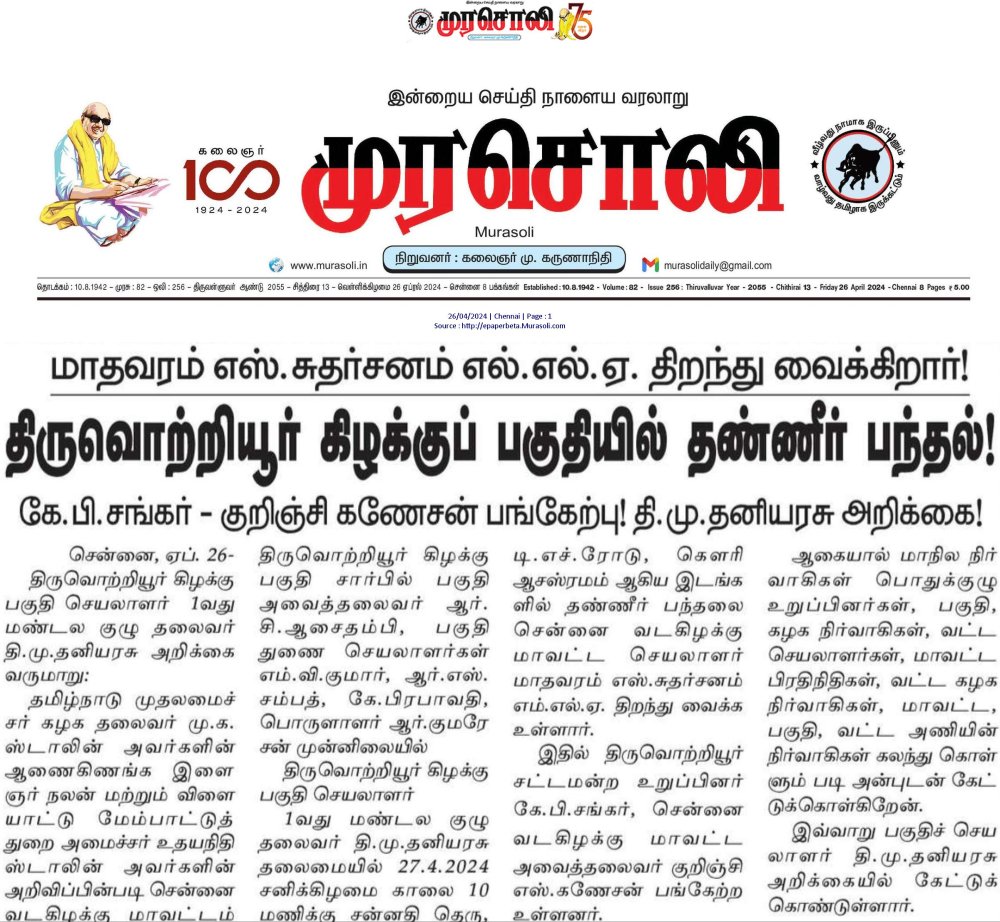 இன்று (26.04.2024) ' நன்றி ' முரசொலி நாளிதழ்